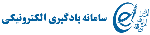 سامانه یادگیری الکترونیکی